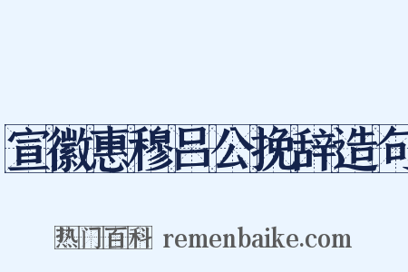 宣徽惠穆吕公挽辞造句是什么意思的图片